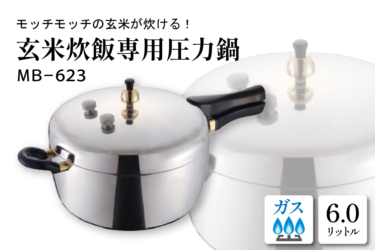 家庭用圧力鍋 MB-シリーズ 【玄米炊飯専用圧力鍋 MB-623】 山形県 東根市　hi012-003r