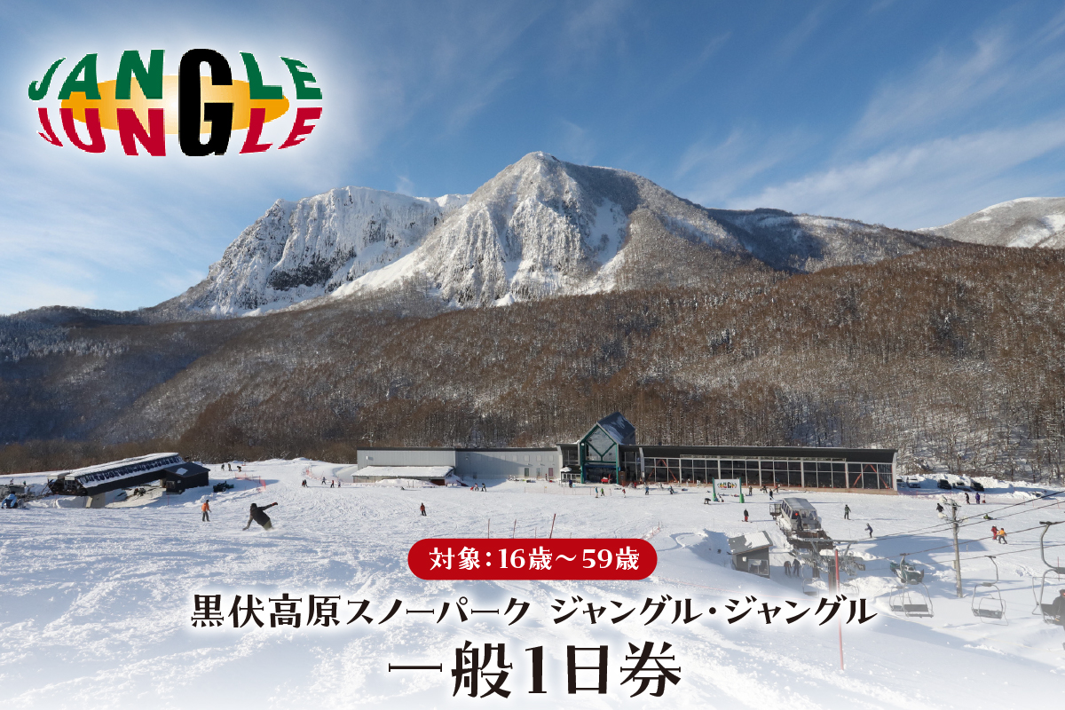 黒伏高原スノーパーク ジャングル・ジャングル シニア１日券（60歳以上