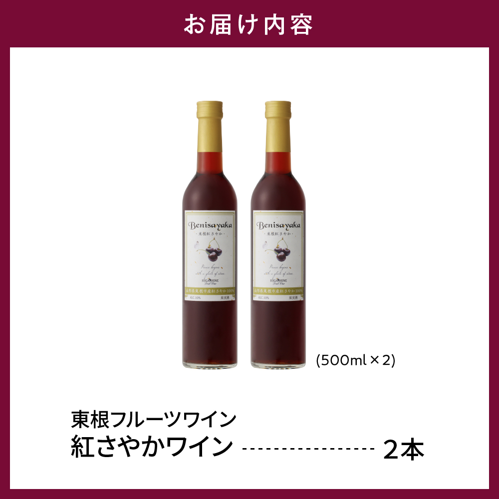 東根フルーツワイン　紅さやかワイン500ml×2本セット　hi004-hi024-008