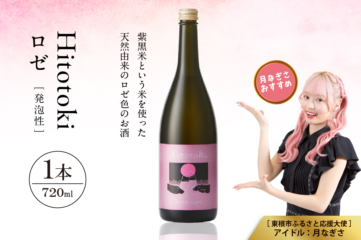Hitotoki ロゼ 720ml×1本 六歌仙 山形県 東根市 hi003-hi019-031