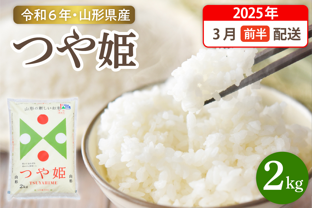 【令和6年産米】☆2025年3月前半発送☆ 特別栽培米 つや姫 2kg（2kg×1袋）山形県 東根市産　hi003-144-031-2