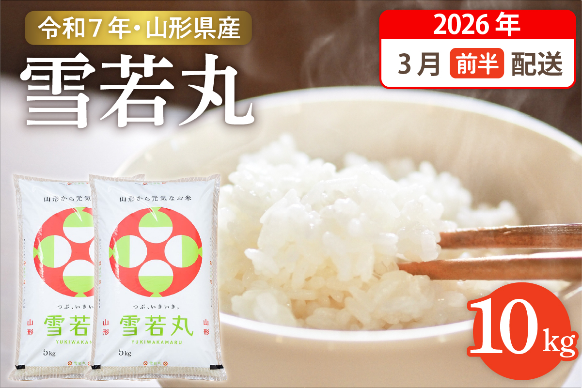 【令和7年産米】☆2026年3月前半発送☆ 雪若丸 10kg（5kg×2袋）山形県 東根市産　hi003-148-031-2