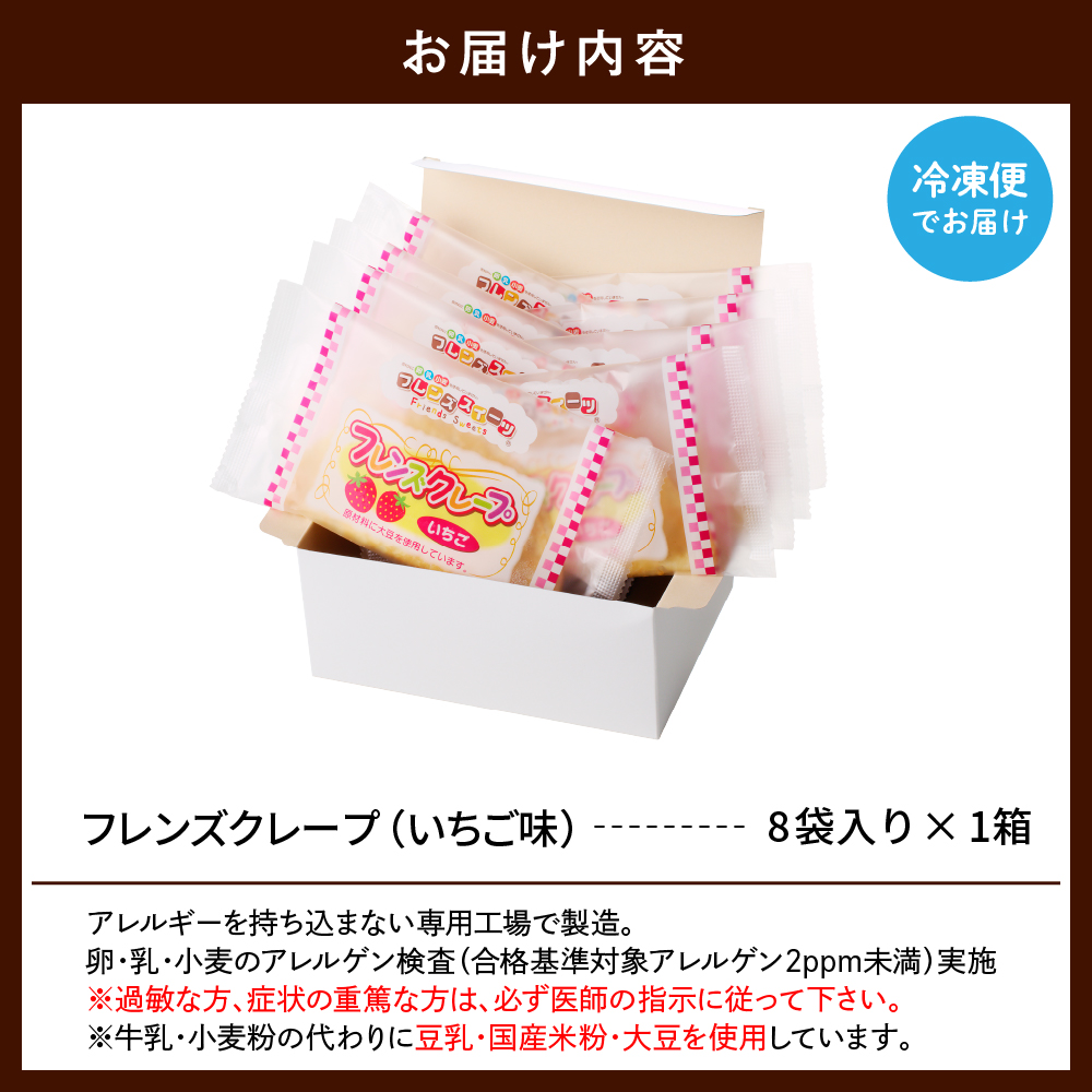 卵・乳・小麦不使用【フレンズクレープ （いちご風）】お試し1箱 日東ベスト提供 山形県 東根市 hi010-015-2