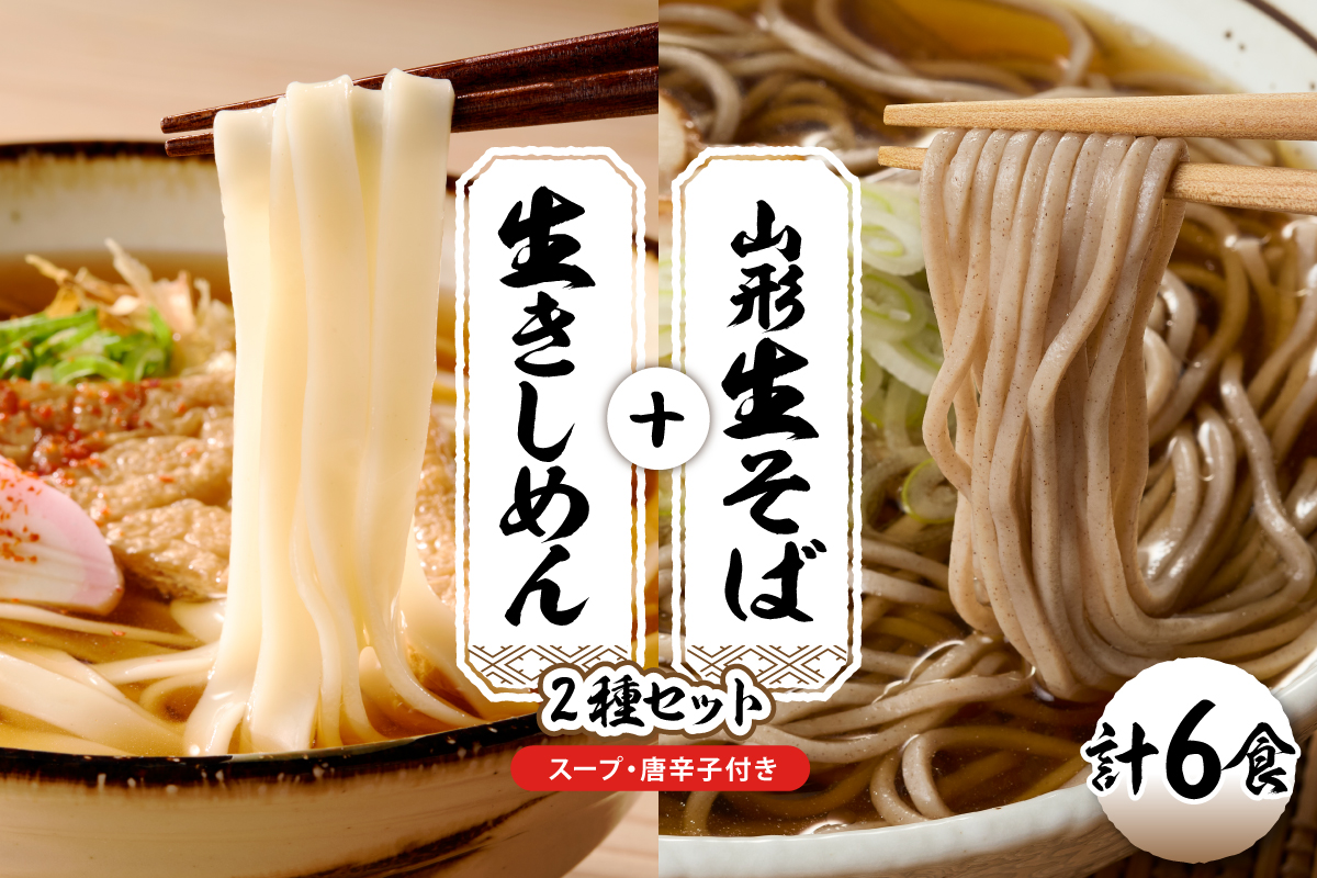 山形生そば＋きしめん「6食セット」 山形県 東根市 hi095-020