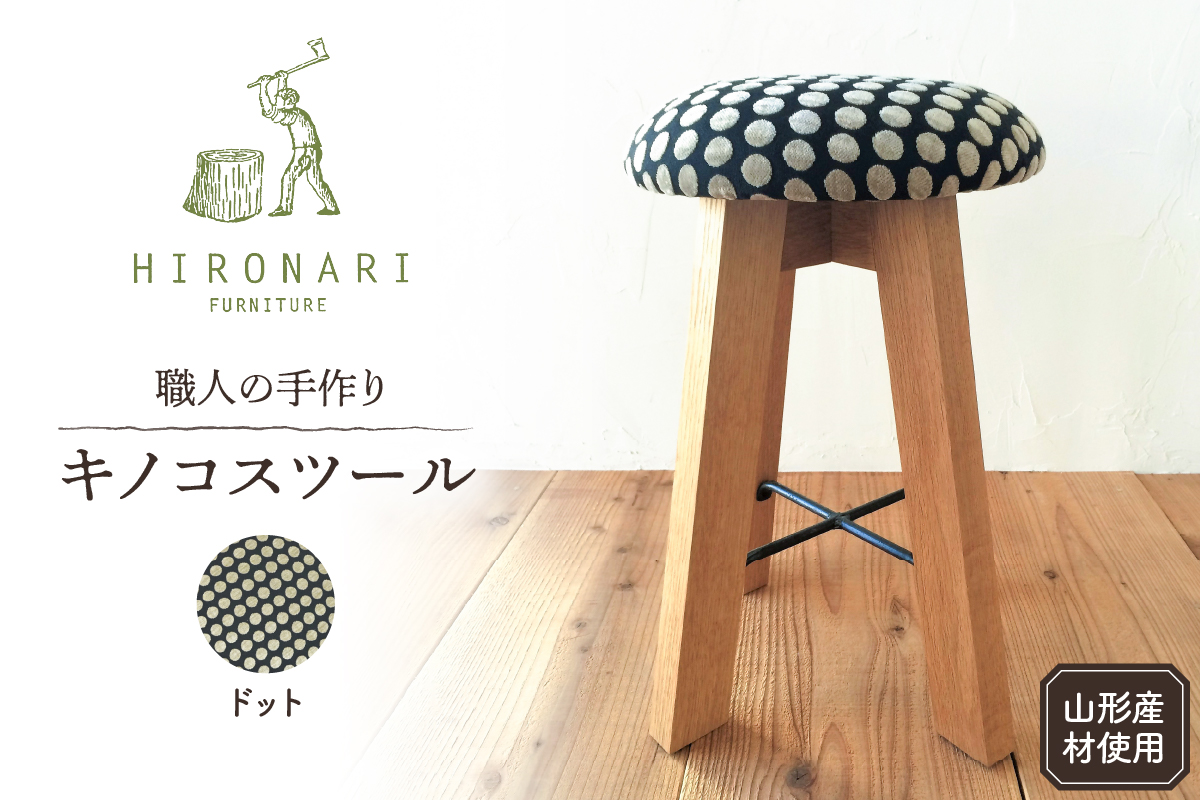 キノコスツール (ドット) 1脚 山形県 東根市 hi051-020