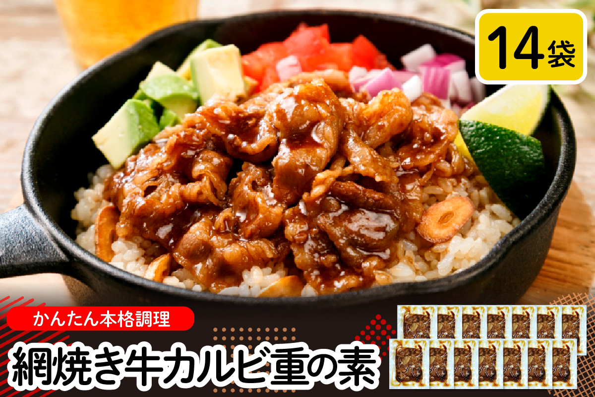 かんたん本格調理≪牛飯≫網焼き牛カルビ重の素　hi010-005