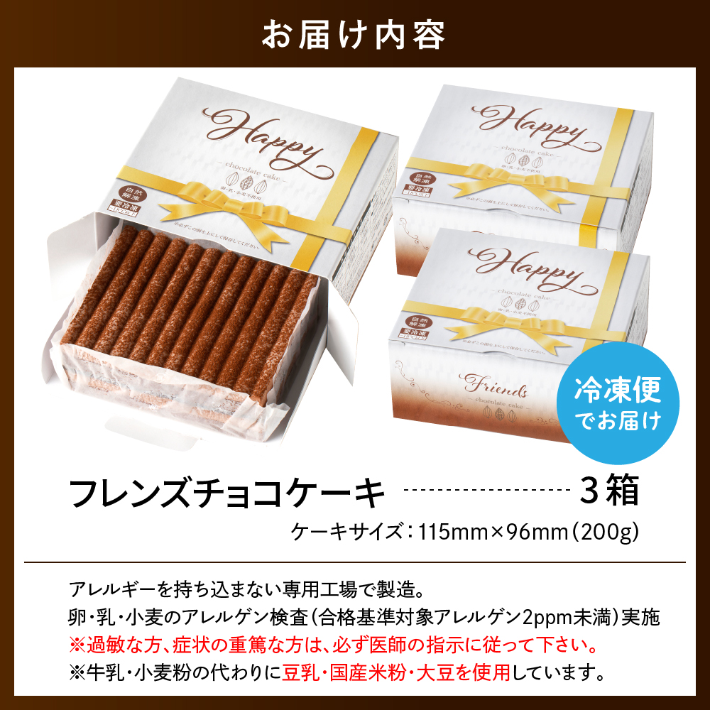 【期間限定】卵・乳・小麦不使用【フレンズチョコケーキ × 3箱】 スイーツ ケーキ チョコ チョコレート 山形県 東根市 日東ベスト 3箱　hi010-021