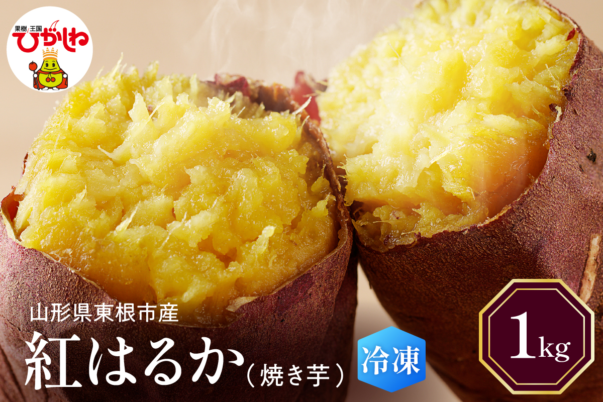 【瞬間冷凍】東根市産 焼き芋（紅はるか）1kg 【東根農産センター】　hi004-hi027-060r