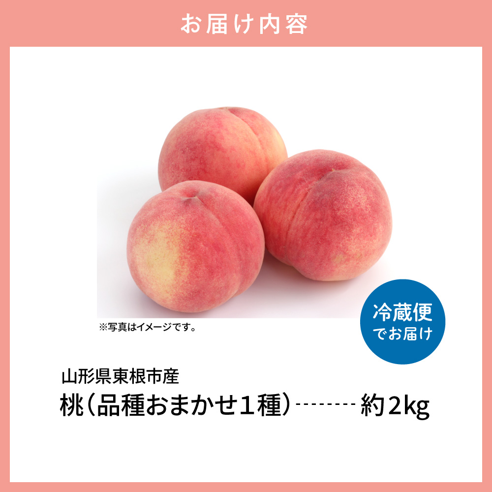 【2026年産】 もも (品種おまかせ) 2kg 山形県 東根市 よってけポポラ提供 hi003-175
