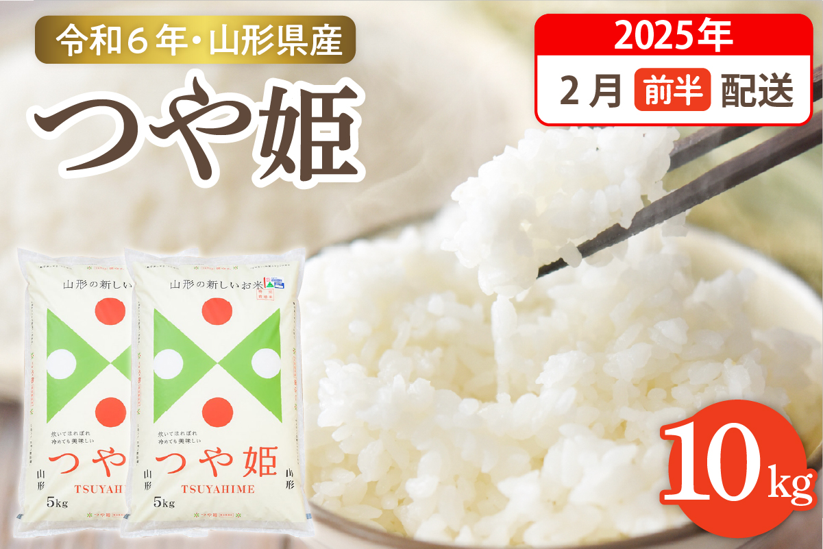 【令和6年産米】☆2025年2月前半発送☆ 特別栽培米 つや姫 10kg（5kg×2袋）山形県 東根市産　hi003-122-021-2