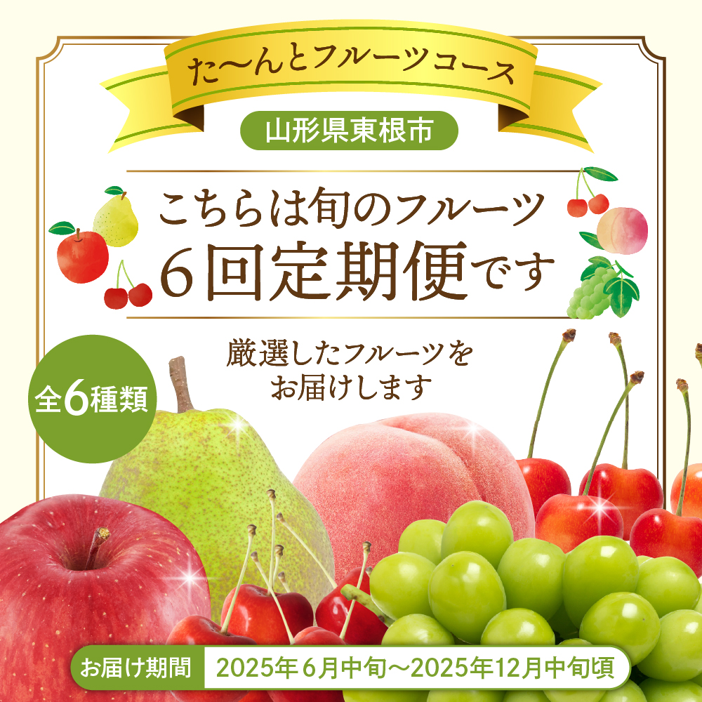 【2025年先行予約 6回 定期便】2025年 た〜んと フルーツ コース 山形県 東根市 さくらんぼ もも シャインマスカット ラ・フランス りんご hi999-031-2