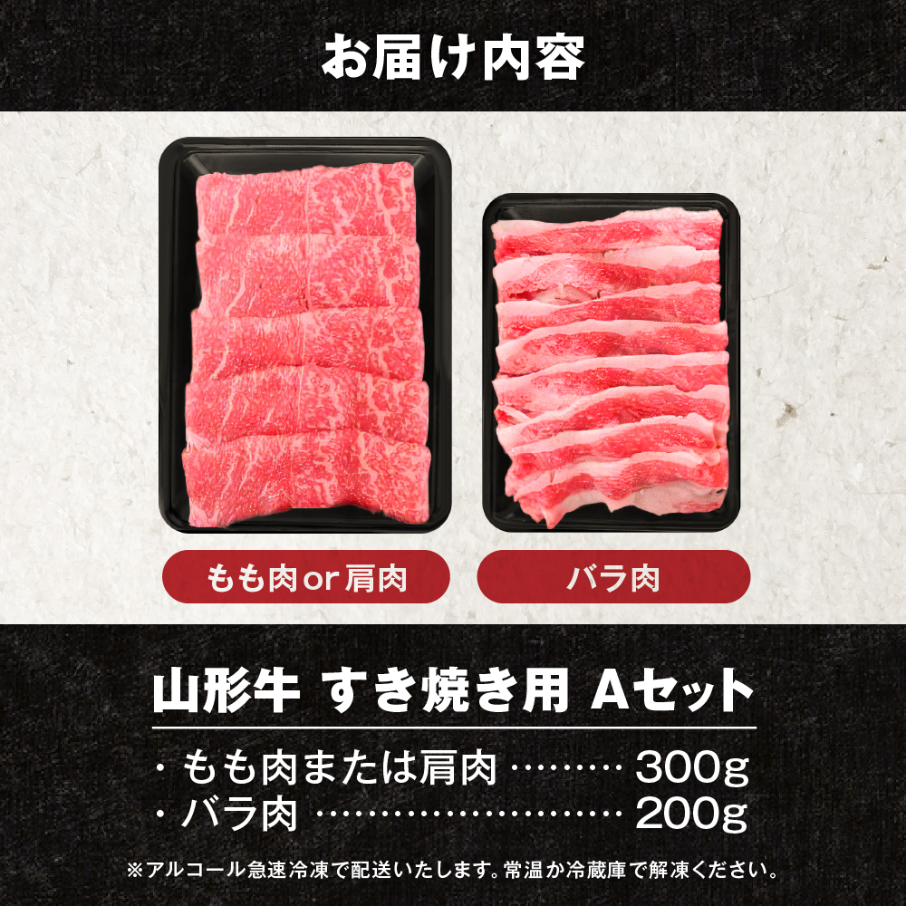 山形牛すき焼き用Ａセット(もも肉または肩肉300g＆バラ肉200g) 肉の工藤提供　hi004-hi023-001r