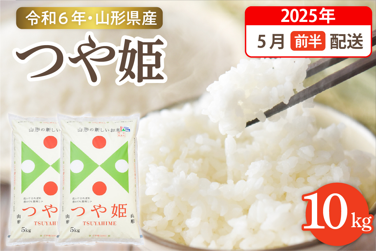 【令和6年産米】☆2025年5月前半発送☆ 特別栽培米 つや姫 10kg（5kg×2袋）山形県 東根市産　hi003-122-051-2