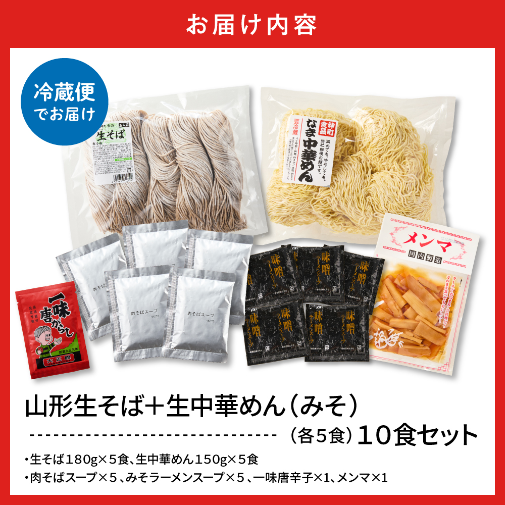 山形生そば＋生中華めん 10食セット （みそ）山形県 東根市 神町食品提供 hi095-015-2