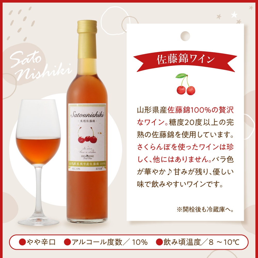 佐藤錦ワイン500ml×1本 山形県 東根市 合同会社 Fruit Winery Esprit提供 hi108-005