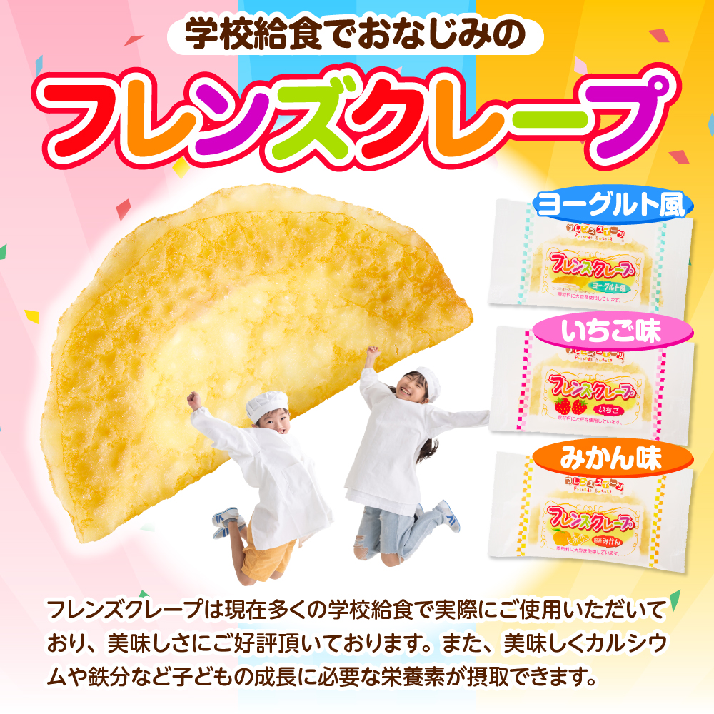 卵・乳・小麦不使用【フレンズクレープ】3種類食べ比べセット スイーツ クレープ イチゴ 苺 みかん 蜜柑 ヨーグルト 風味 山形県 東根市　hi010-010