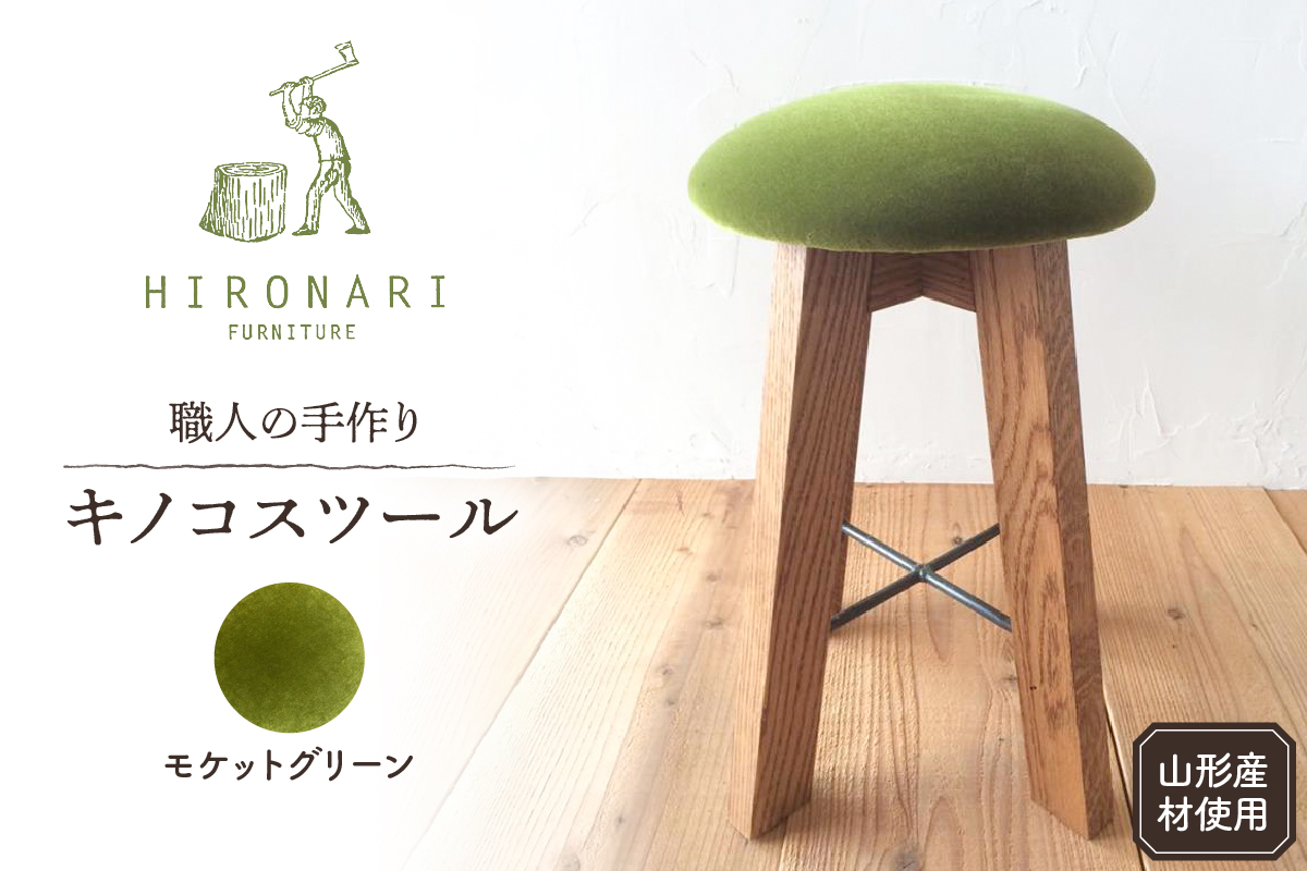 キノコスツール (モケットグリーン) 1脚 hi051-018