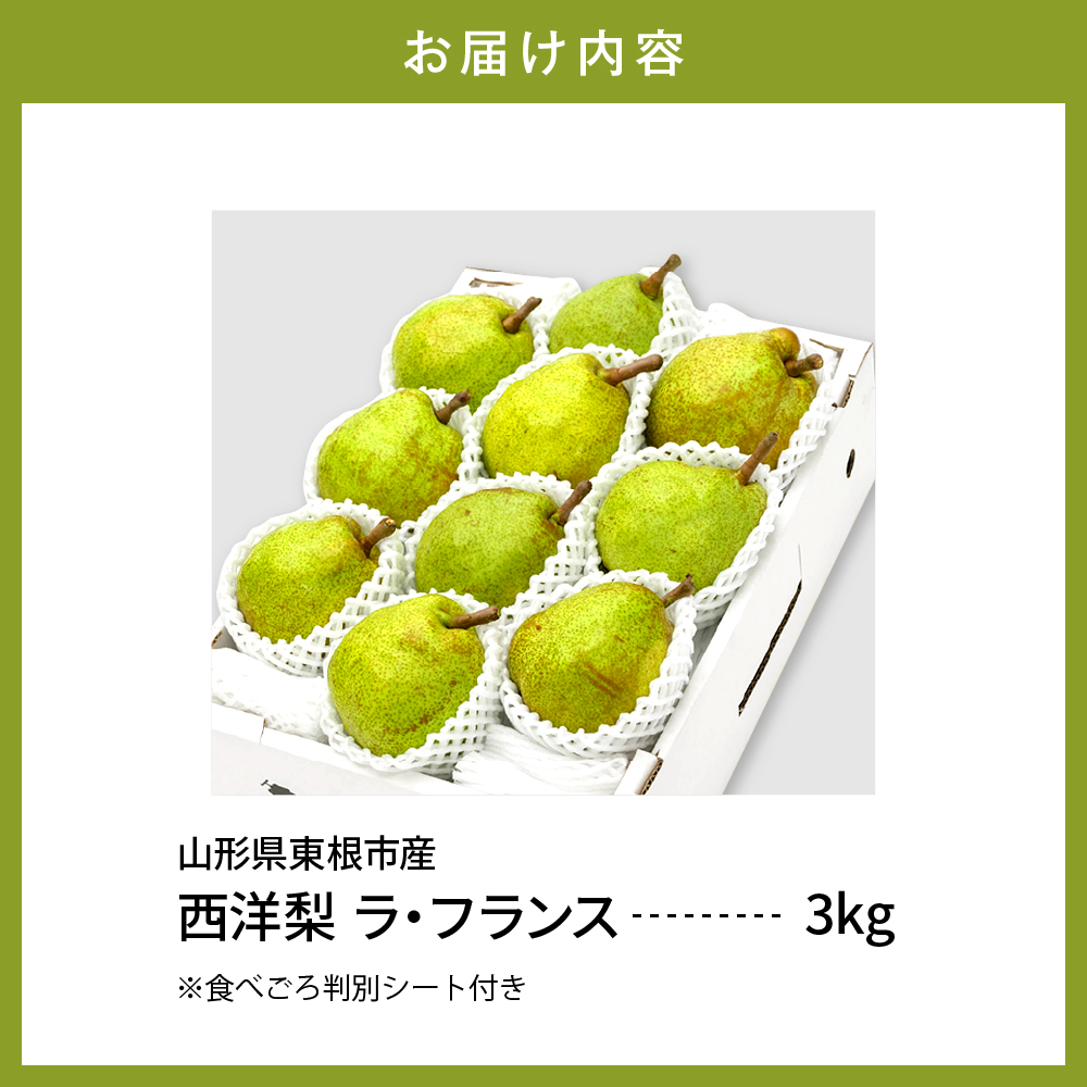 【令和6年産 先行予約】西洋梨ラフランス３ｋｇ　秀品　化粧箱入り 山形県 東根市 東根農産センター提供 hi027-142