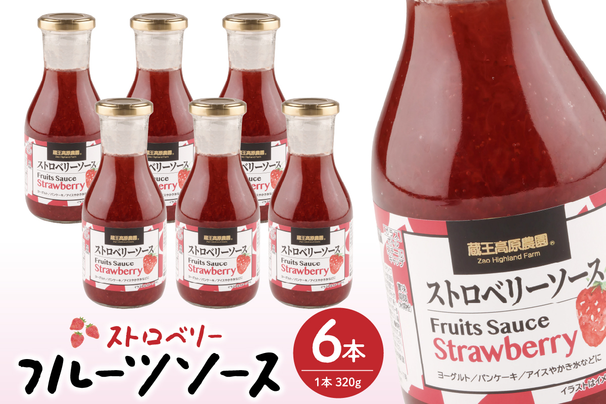 フルーツソース320g　ストロベリー（6本）和歌山産業提供 山形県 東根市 hi070-002