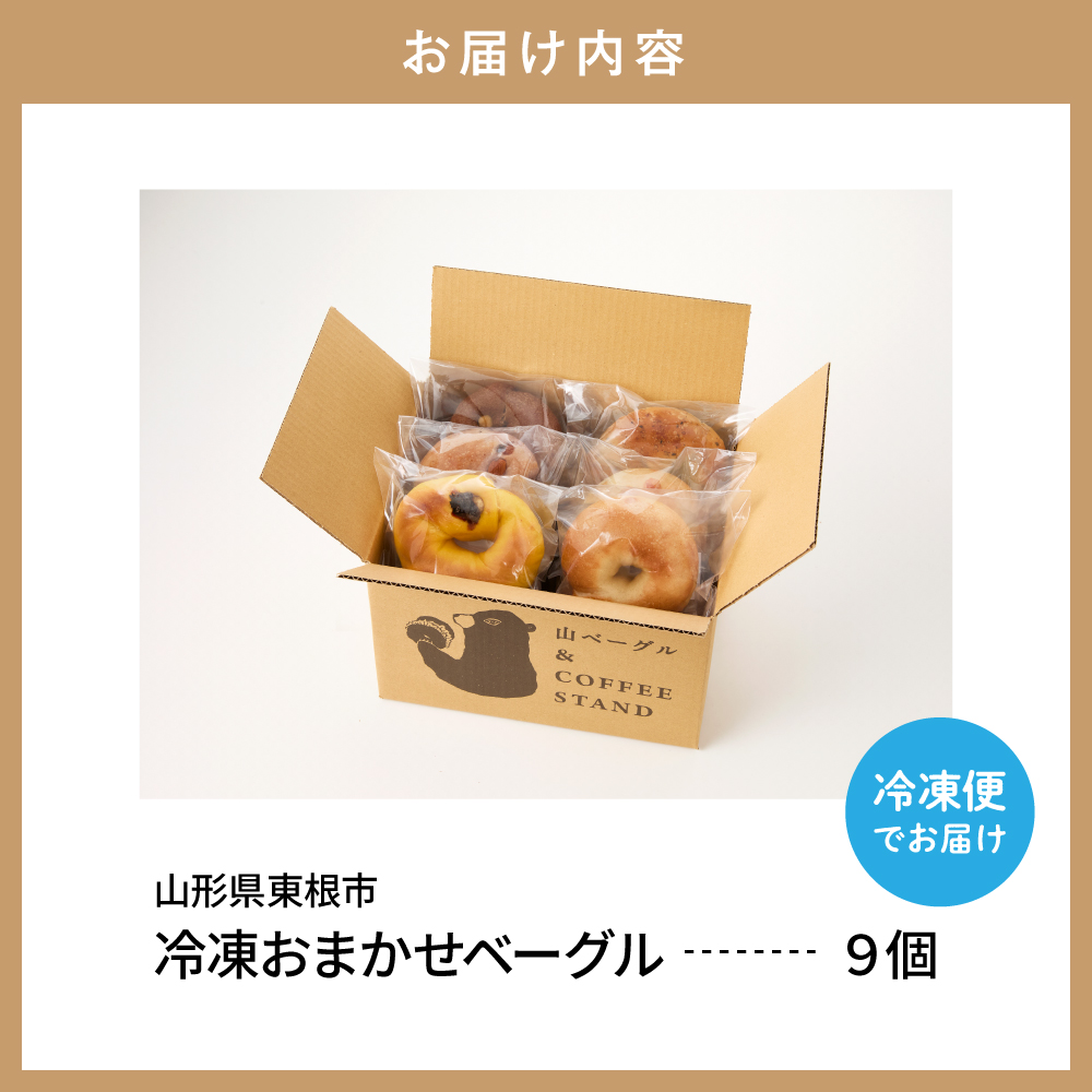 おすすめベーグル 9個セット パン 朝食 国産小麦 パン 自家製 個包装 焼きたて 便利 グルメ 食べ比べ 詰め合わせ 朝食 おやつ ぱん 食品 瞬間冷凍 山形県 東根市 hi086-001