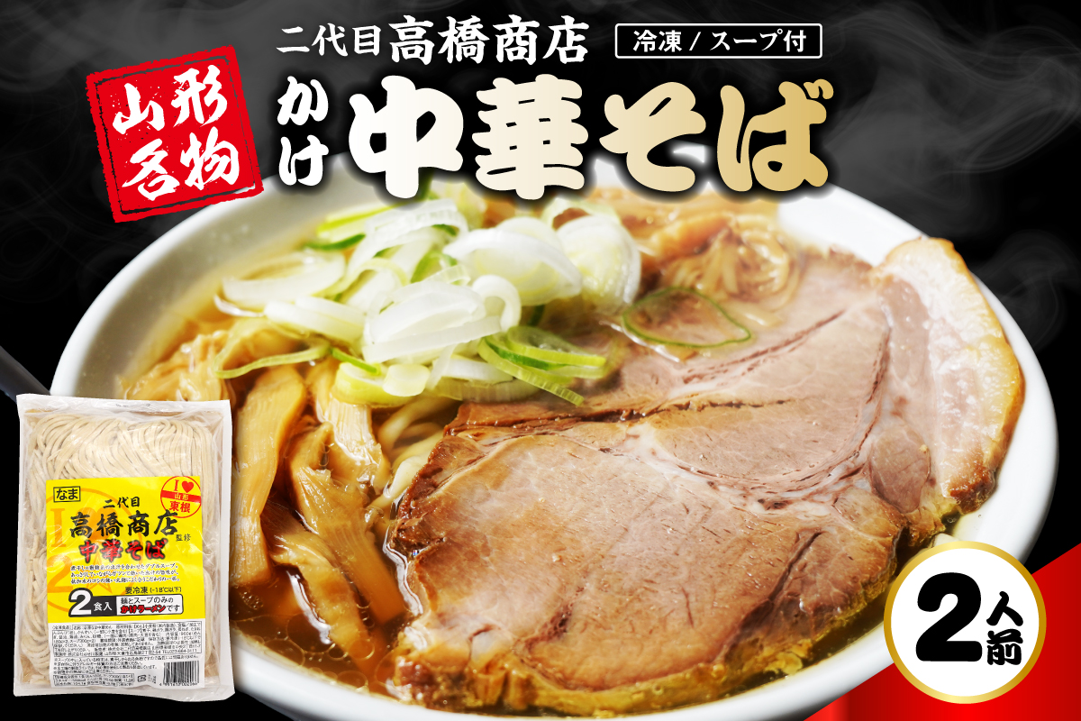 かけ冷凍中華そば2人前 二代目高橋商店 山形県東根市 hi092-003