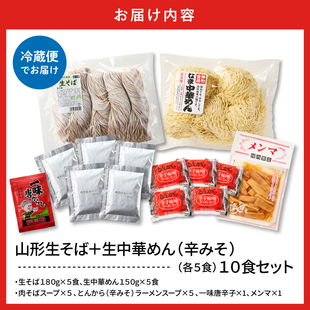 山形生そば＋生中華めん10食セット（とんから）山形県 東根市 神町食品提供 hi095-015-3
