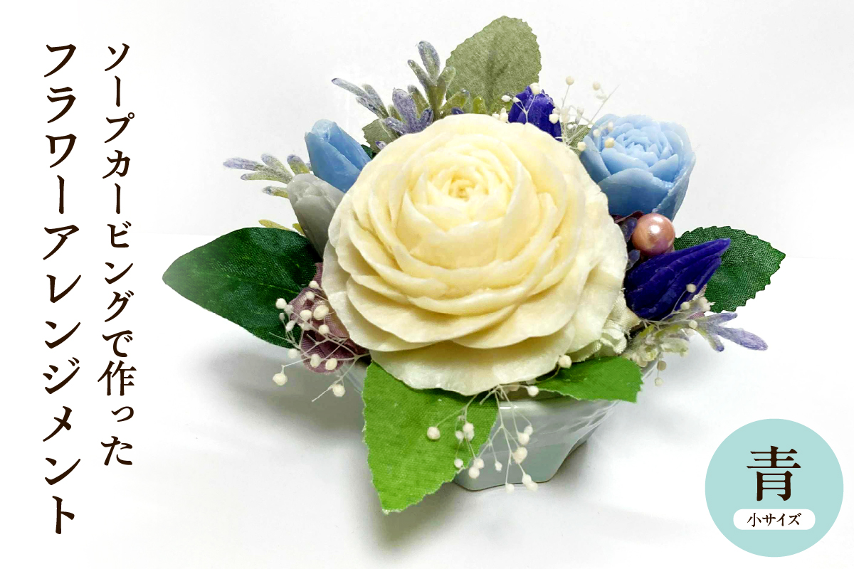 ソープカービングで作ったフラワーアレンジメント　【小サイズ・青色】 山形県 東根市 hi102-001_b
