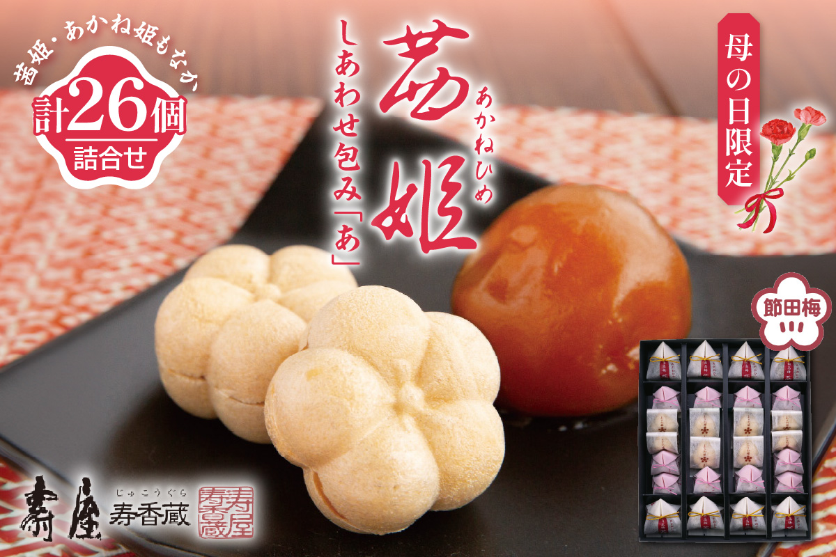 【母の日限定】茜姫しあわせ包み「あ」 山形県 東根市 壽屋提供 hi036-092