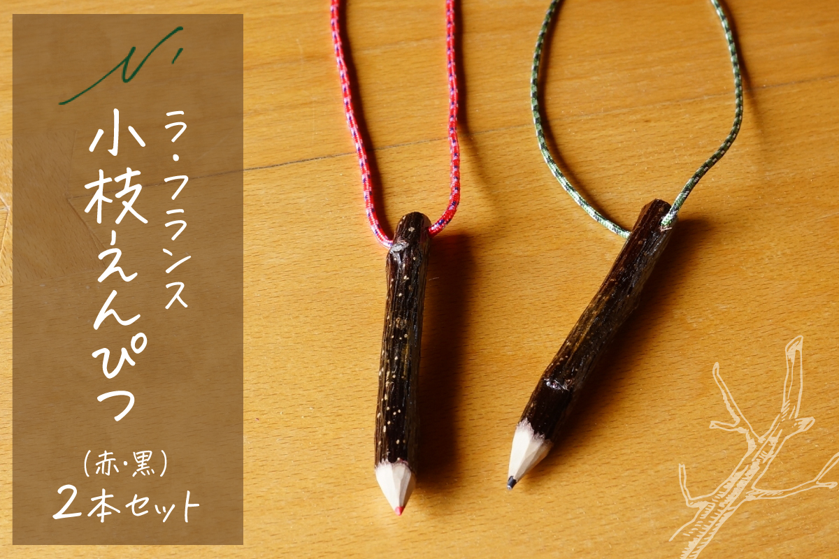 ラ・フランス小枝えんぴつ 山形県 東根市 木の工房エヌ・ワークス　hi048-020