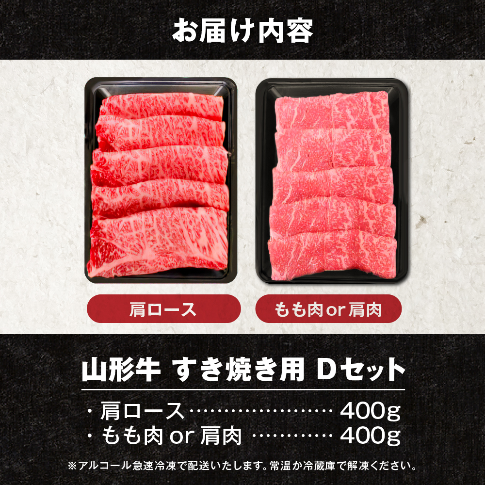 山形牛すき焼き用Dセット(肩ロース400g＆もも肉または肩肉400g) 肉の工藤提供　hi004-hi023-004r