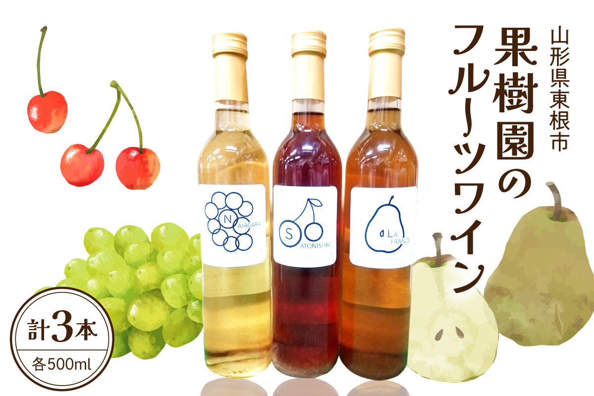 果樹園のフルーツワイン3種（500ml×3本入り）さくらんぼ ラフランス ナイヤガラ ワイン 山形県 東根市 滝口観光果樹園提供 hi030-048