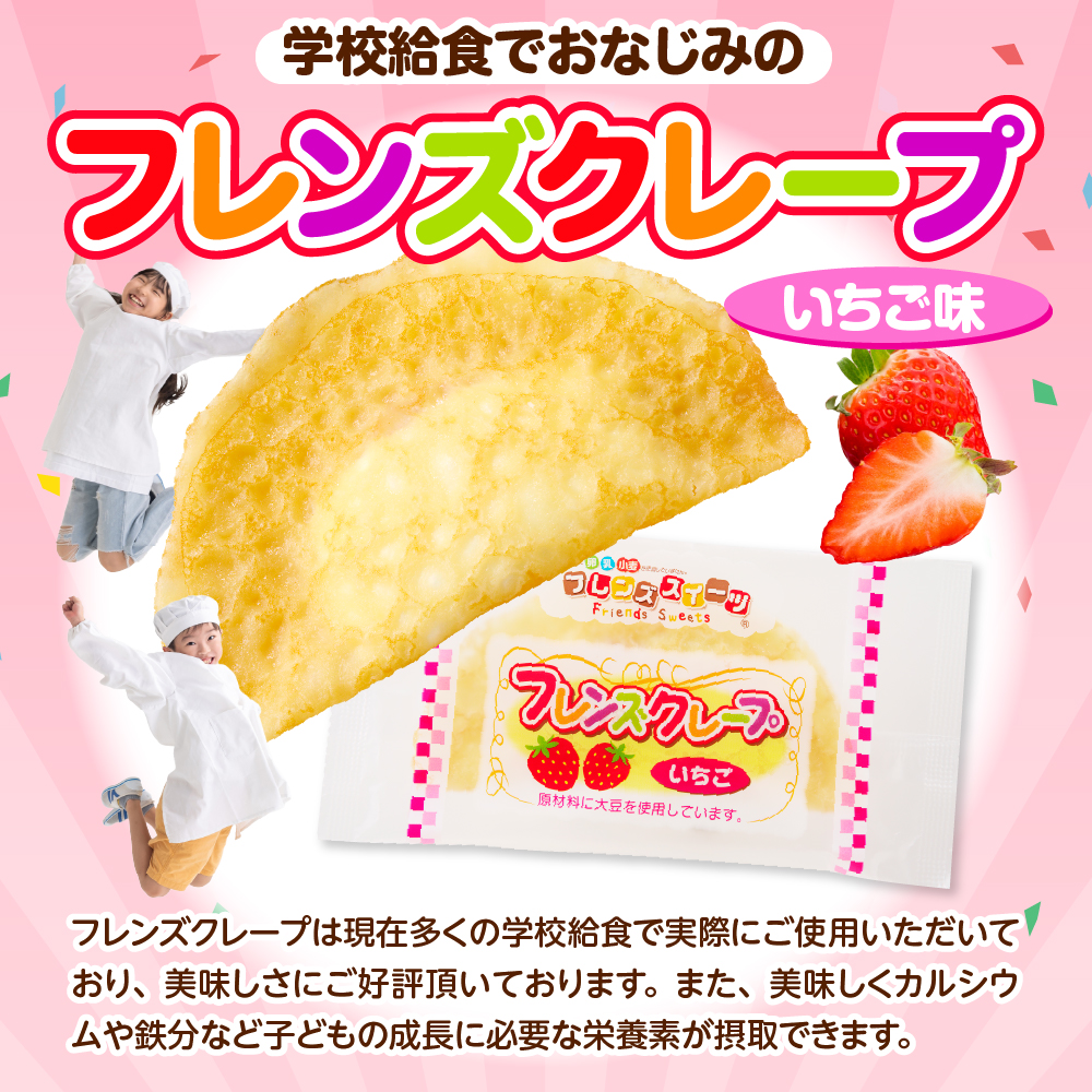 卵・乳・小麦不使用【フレンズクレープ （いちご風）】お試し1箱 日東ベスト提供 山形県 東根市 hi010-015-2