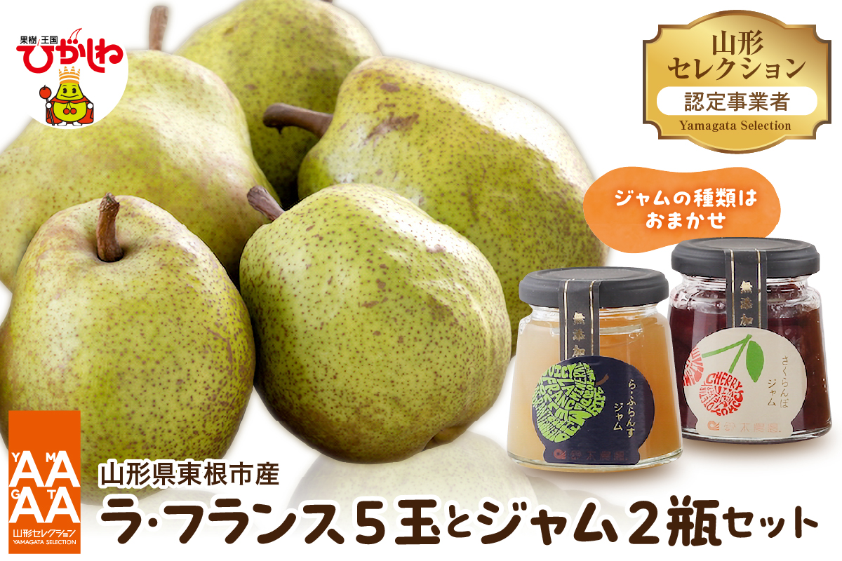 【令和8年産 先行予約】山形セレクション ラ・フランス（5玉）と ジャムセット 山形県 東根市 hi069-021