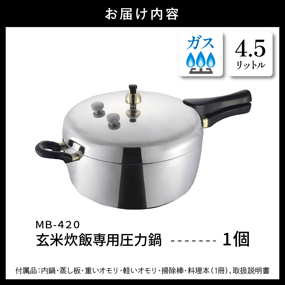 家庭用圧力鍋 MB-シリーズ 【玄米炊飯専用圧力鍋 MB-420】 山形県 東根市　hi012-002r