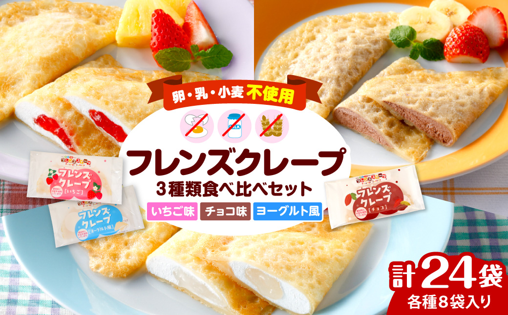 卵・乳・小麦不使用【フレンズクレープ】3種類食べ比べセット 山形県 東根市 シロッコさがえ提供 hi010-010