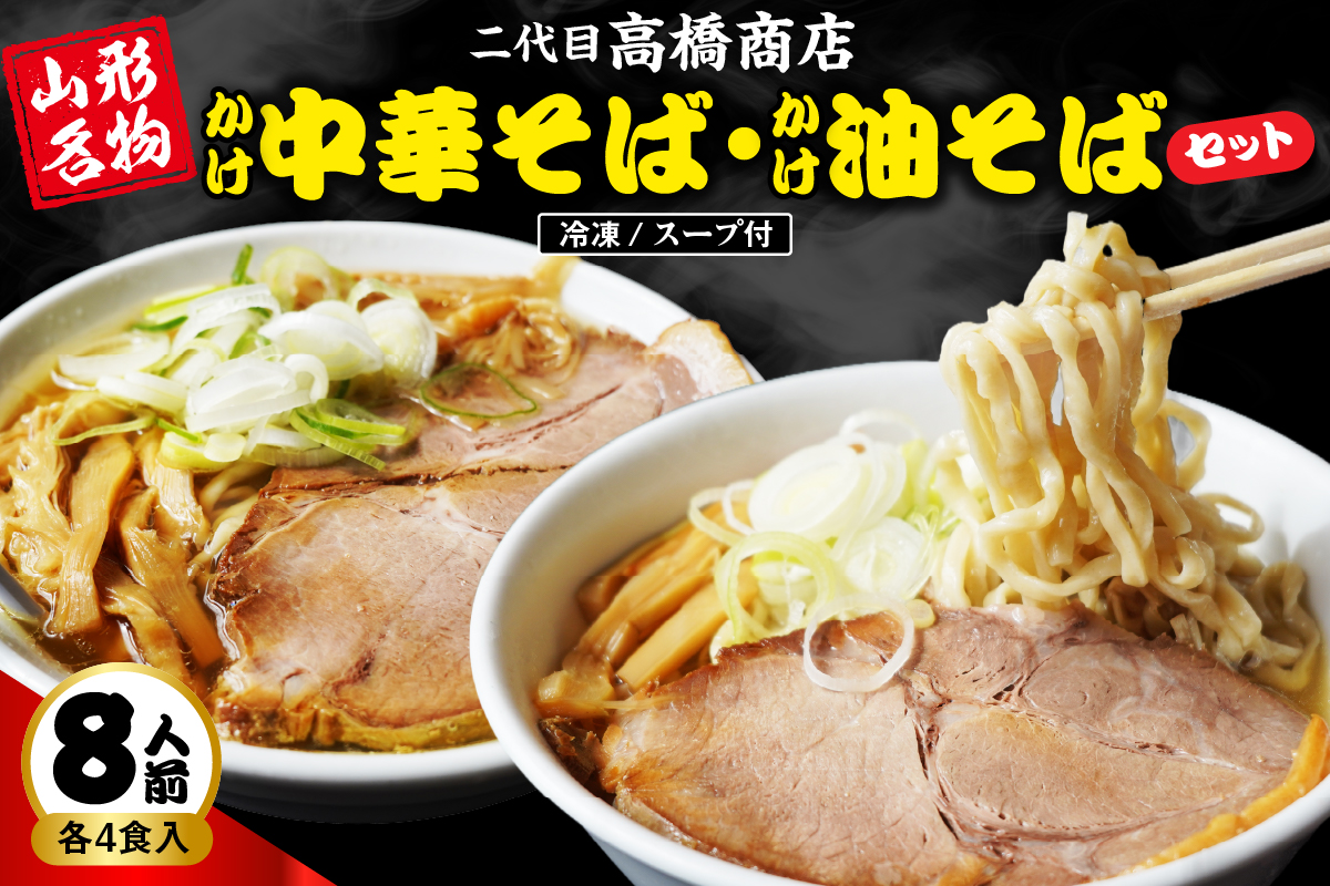 かけ冷凍中華そば4人前・かけ油そば4人前 （合計8人前） 二代目高橋商店 山形県東根市 hi092-002