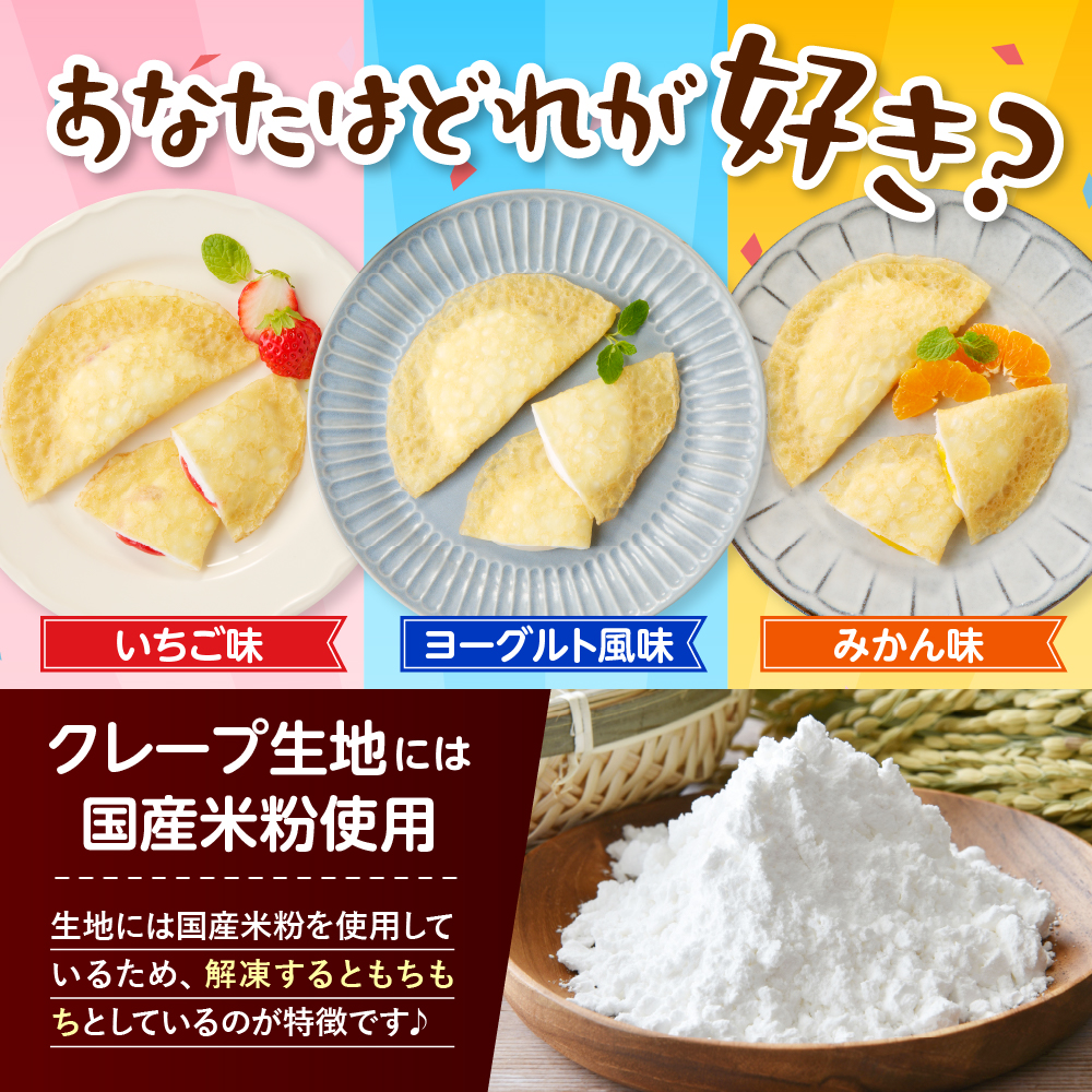 卵・乳・小麦不使用【フレンズクレープ】3種類食べ比べセット スイーツ クレープ イチゴ 苺 みかん 蜜柑 ヨーグルト 風味 山形県 東根市　hi010-010