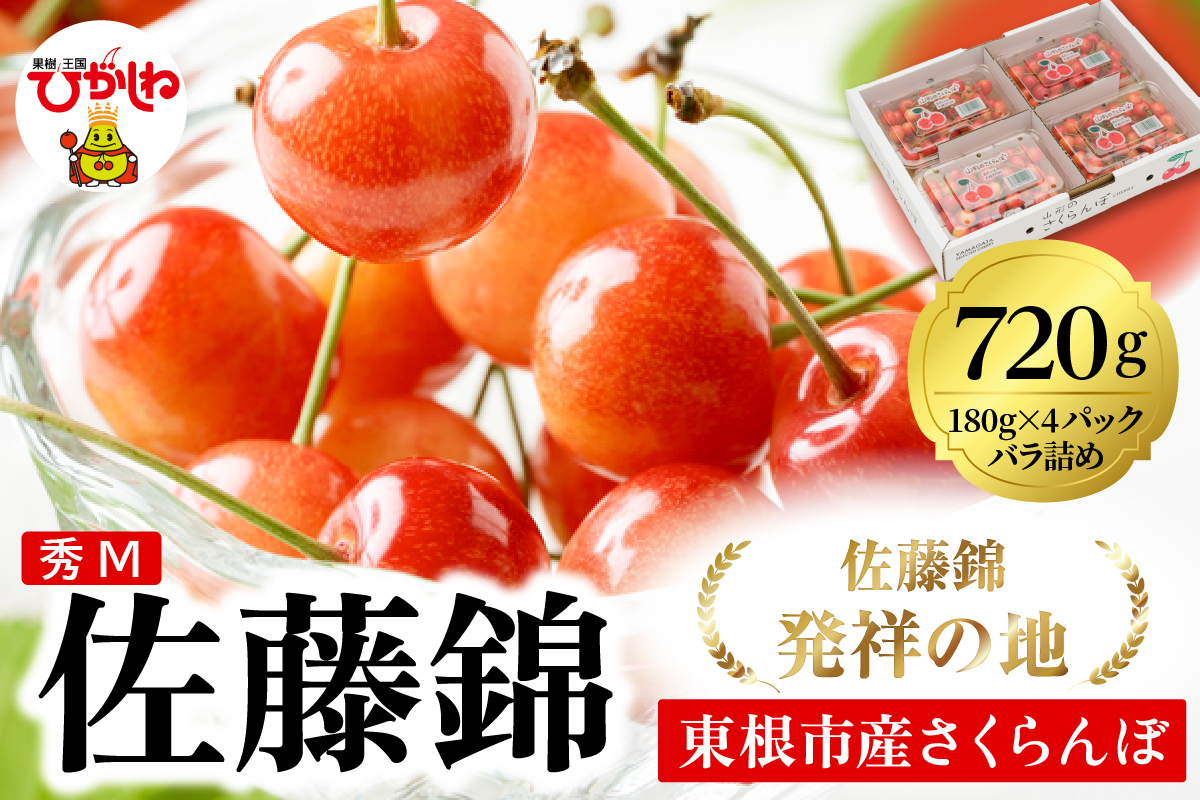 2026年 東根産さくらんぼ「佐藤錦」720g (180g×4ﾊﾟｯｸ) 秀品 Mサイズ 東根農産センター提供 山形県 東根市 hi027-216