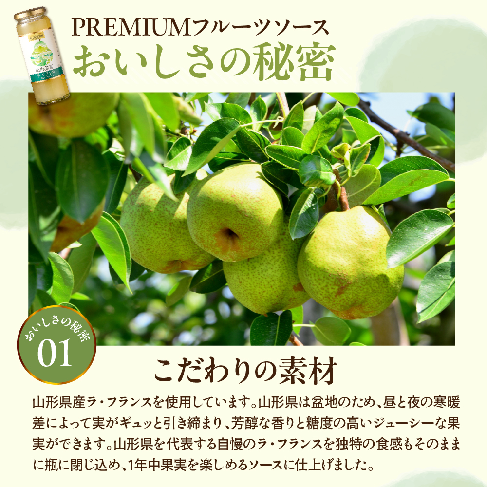 蔵王高原農園PREMIUM 山形県産ラ・フランス フルーツソース 山形県 東根市 hi070-009