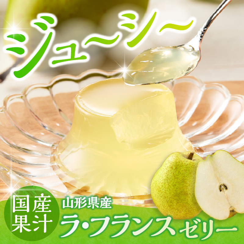 山形県産ラフランスゼリー1袋6個入×12袋 山形県 東根市 和歌山産業提供 hi070-017