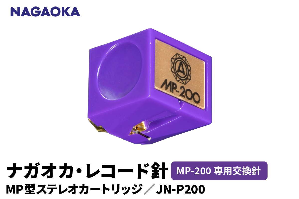 【NAGAOKA】MP型ステレオカートリッジ　MP-200専用交換針　JN-P200 山形県 東根市 レコード針 ナガオカ提供 hi013-024