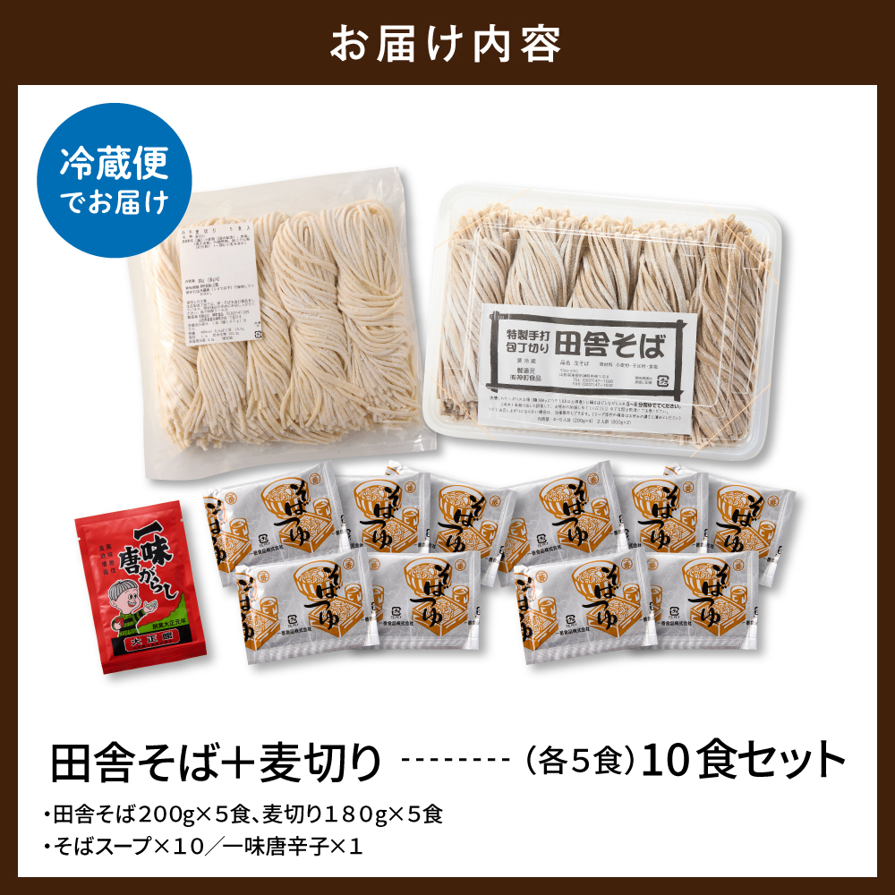 山形田舎そば＋麦きり 「10食セット」 山形県 東根市 神町食品提供 hi095-027	