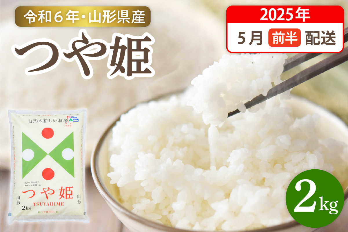 【令和6年産米】☆2025年5月前半発送☆ 特別栽培米 つや姫 2kg（2kg×1袋）山形県 東根市産　hi003-144-051-2