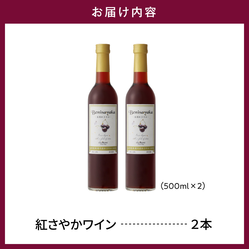 紅さやかワイン500ml×2本セット 山形県 東根市 合同会社 Fruit Winery Esprit提供 hi108-004