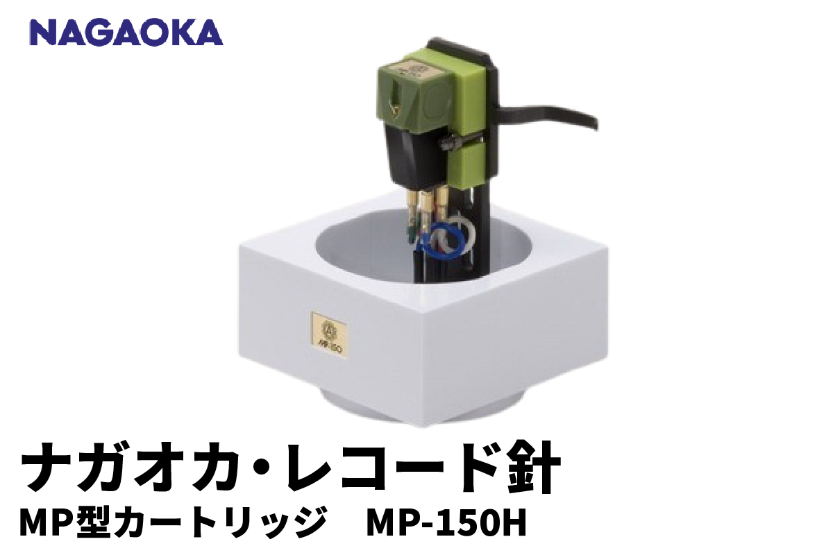 【NAGAOKA】MP型 ヘッドシェル付き ステレオ カートリッジ MP-150H 山形県 東根市 レコード針 ナガオカ提供 hi013-009