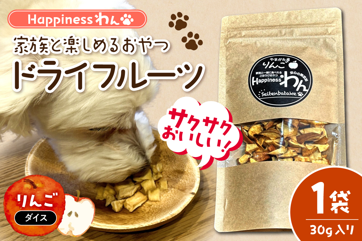 家族と一緒に食べれる愛犬向け無添加おやつ『Happinessわん』 東根産りんごのドライフルーツ 【ダイス】1袋(約30g入) 山形県 東根市 晴天畑提供 hi026-047