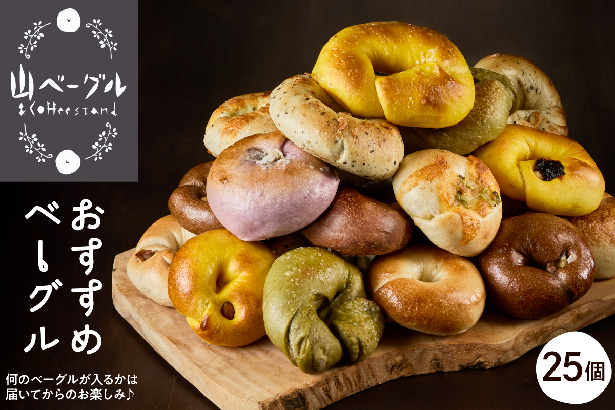 おすすめベーグル 25個セット パン 朝食 国産小麦 パン 自家製 個包装 焼きたて 便利 グルメ 食べ比べ 詰め合わせ 朝食 おやつ ぱん 食品 瞬間冷凍 山形県 東根市 hi086-004