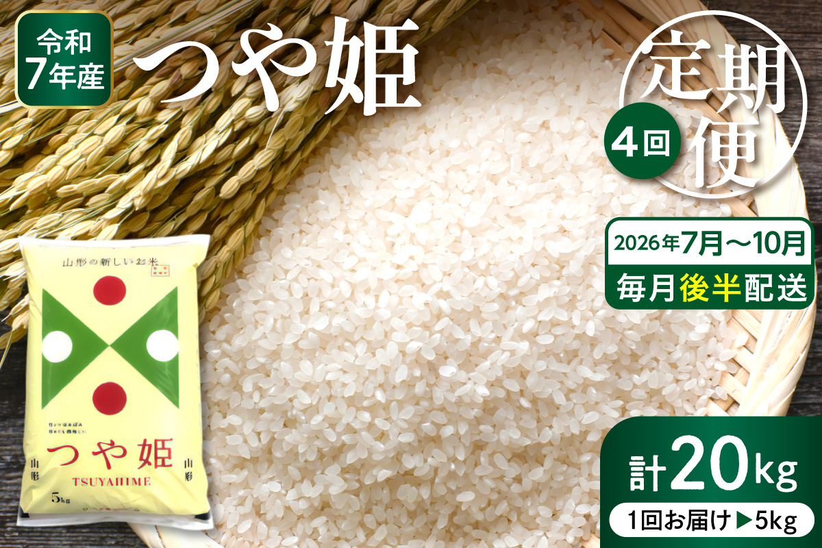 【2026年7月スタート】 特別栽培米 つや姫 5kg×4回(毎月 後半発送) 定期便 山形県 東根市 深瀬商店提供 hi053-067