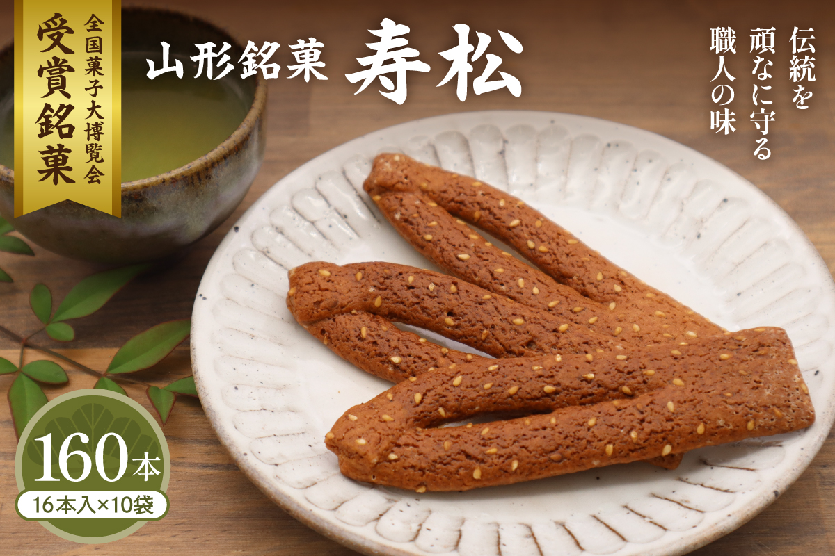 寿松 16本入×10袋 山形県 東根市 松扇堂提供 hi040-006