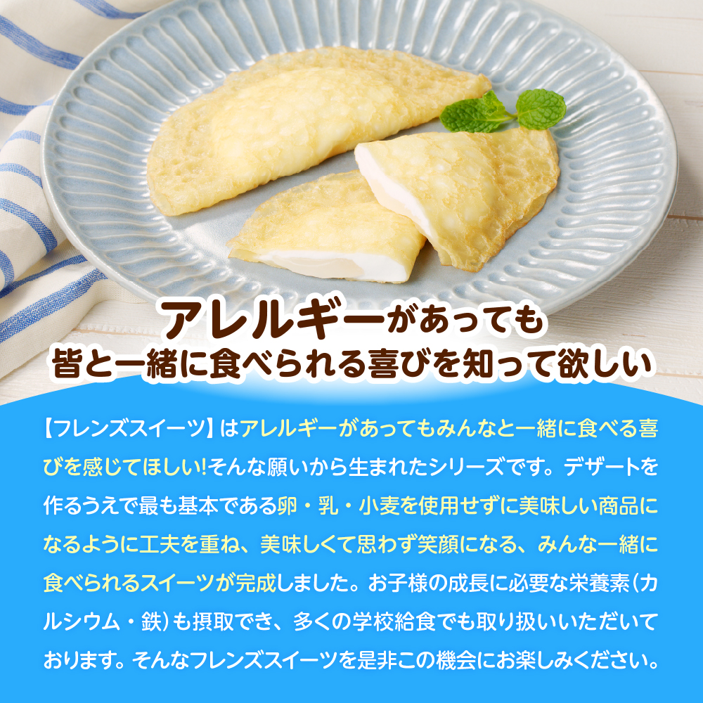 卵・乳・小麦不使用【フレンズクレープ （ヨーグルト風）】2箱セット 日東ベスト提供 山形県 東根市 hi010-014-2